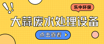 洗蒜加工廢水怎么處理_大蒜廢水大蒜廢水處理設(shè)備廠家-樂(lè)中環(huán)保