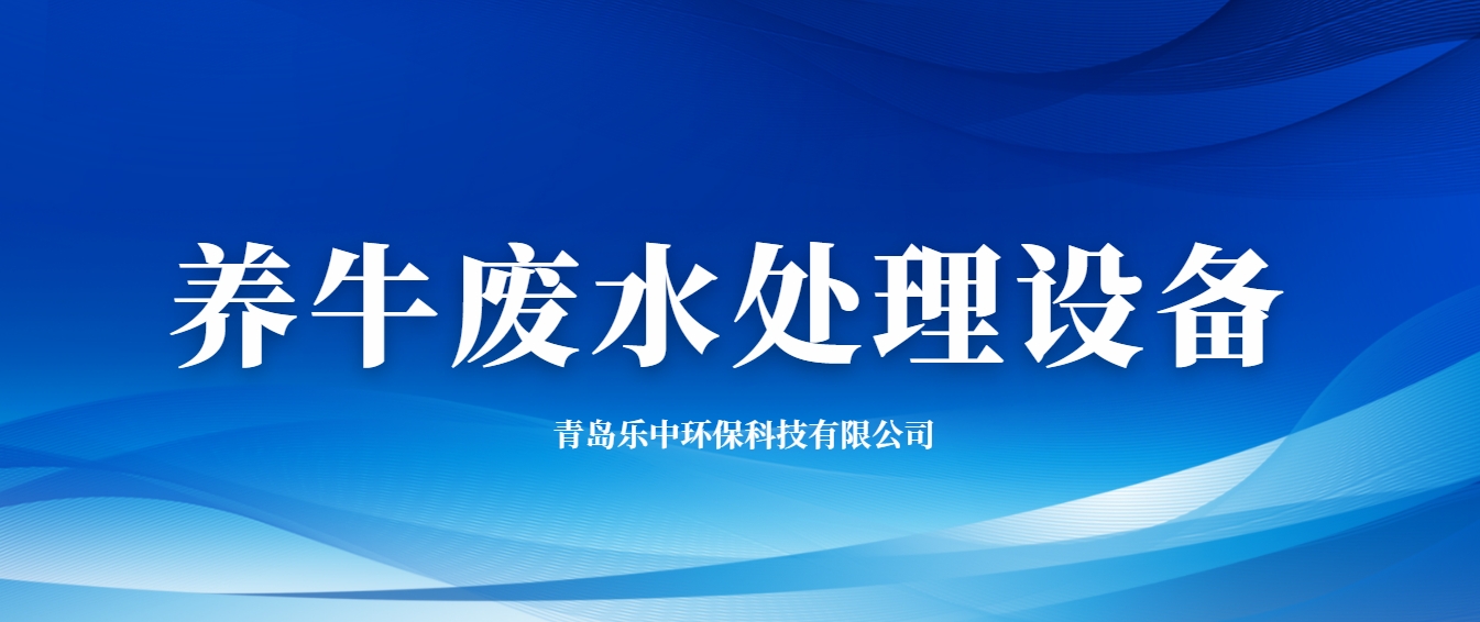 養(yǎng)牛廢水處理設備-樂中環(huán)保