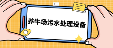 養(yǎng)牛場(chǎng)污水處理設(shè)備_養(yǎng)牛場(chǎng)污水處理設(shè)備需要多少錢(qián)_樂(lè)中環(huán)保